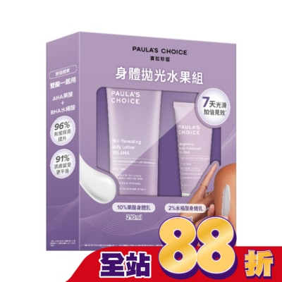 寶拉珍選 - 寶拉珍選身體拋光水果組【10%果酸身體乳210ml+2%水楊酸身體乳60ml】