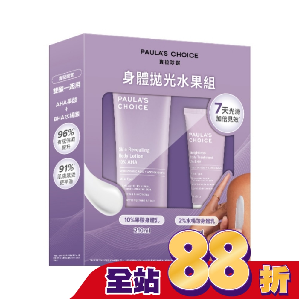 寶拉珍選身體拋光水果組【10%果酸身體乳210ml+2%水楊酸身體乳60ml】