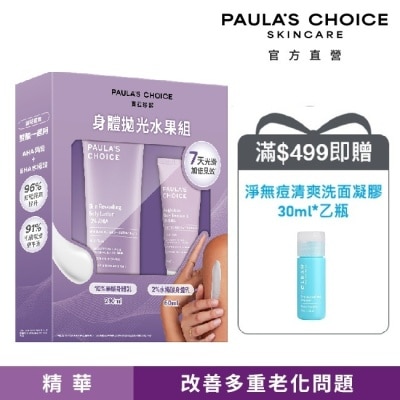 寶拉珍選 - 寶拉珍選身體拋光水果組【10%果酸身體乳210ml+2%水楊酸身體乳60ml】