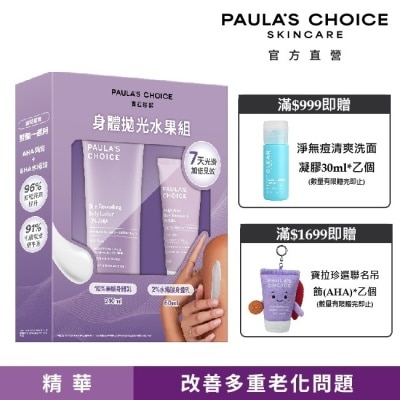 寶拉珍選 - 寶拉珍選身體拋光水果組【10%果酸身體乳210ml+2%水楊酸身體乳60ml】 image