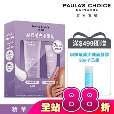 寶拉珍選 - 寶拉珍選身體拋光水果組【10%果酸身體乳210ml+2%水楊酸身體乳60ml】