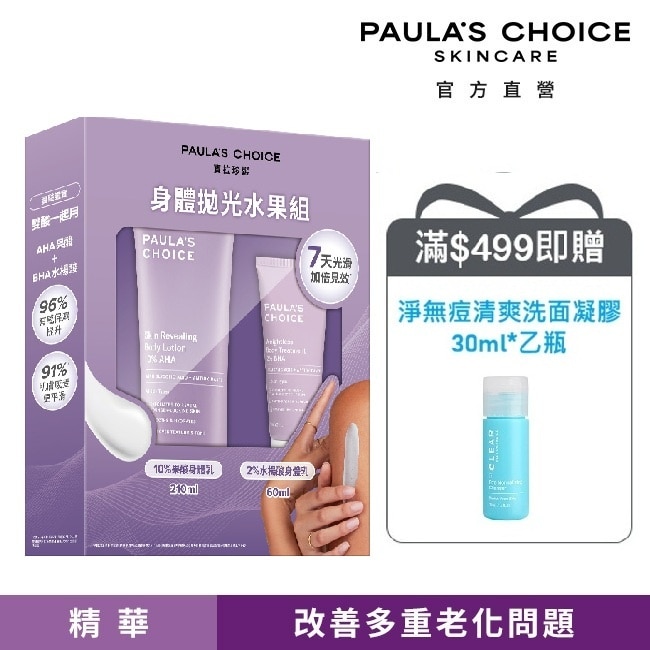 寶拉珍選身體拋光水果組【10%果酸身體乳210ml+2%水楊酸身體乳60ml】