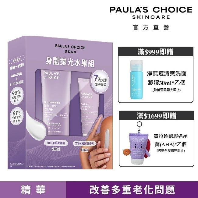 寶拉珍選身體拋光水果組【10%果酸身體乳210ml+2%水楊酸身體乳60ml】