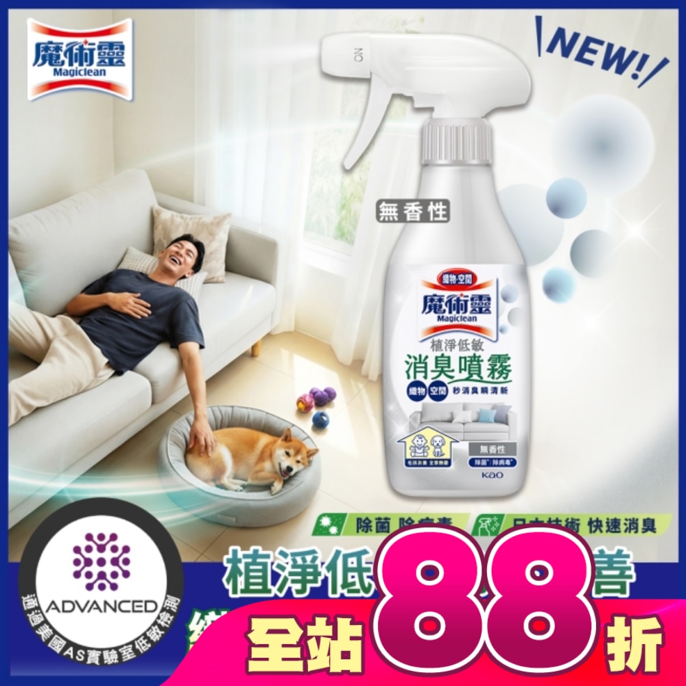 魔術靈植淨低敏消臭噴霧 無香性 400ml