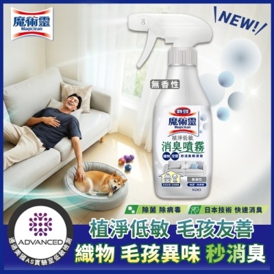 MAGICLEAN魔術靈 - 魔術靈植淨低敏消臭噴霧 無香性 400ml