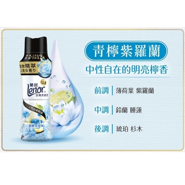 蘭諾Lenor衣物芳香豆青檸紫羅蘭900mL