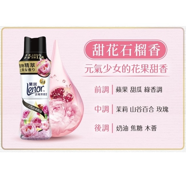 蘭諾Lenor衣物芳香豆甜花石榴香900mL image