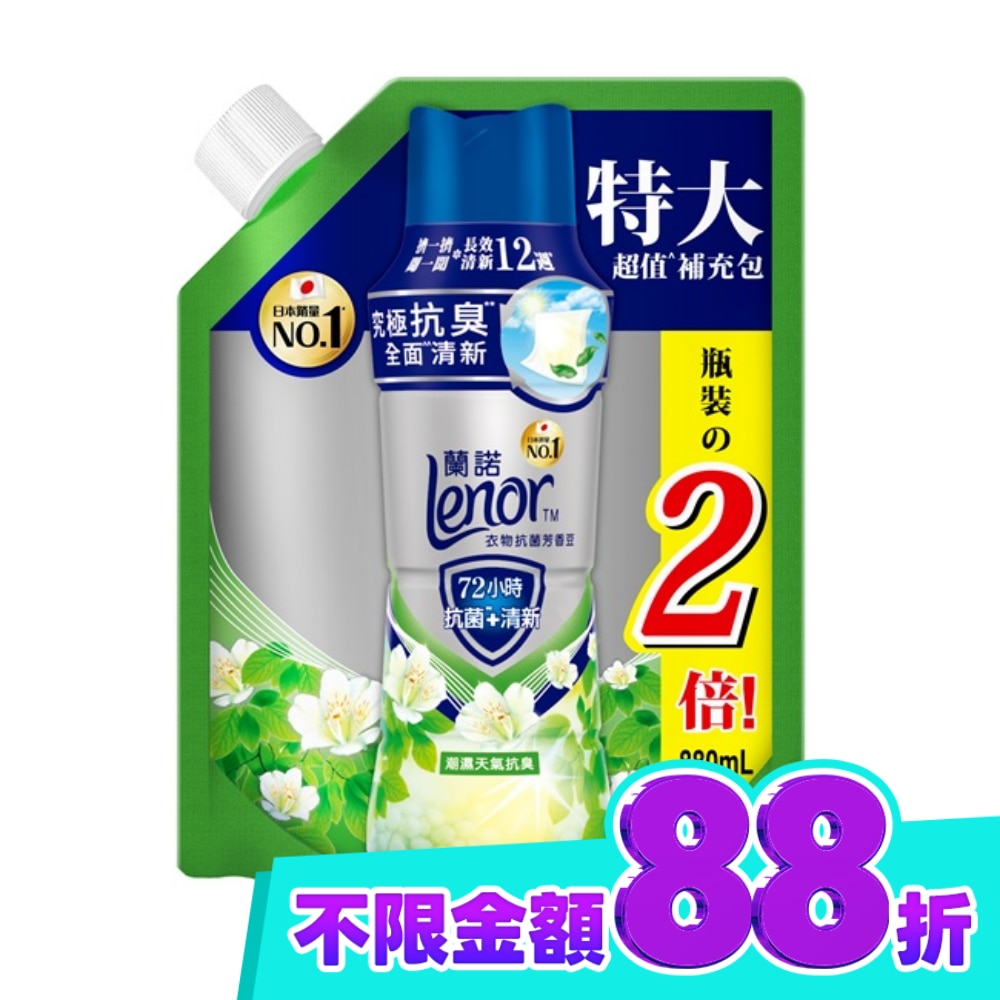 蘭諾Lenor衣物抗菌芳香豆潮濕天氣抗臭880mL image