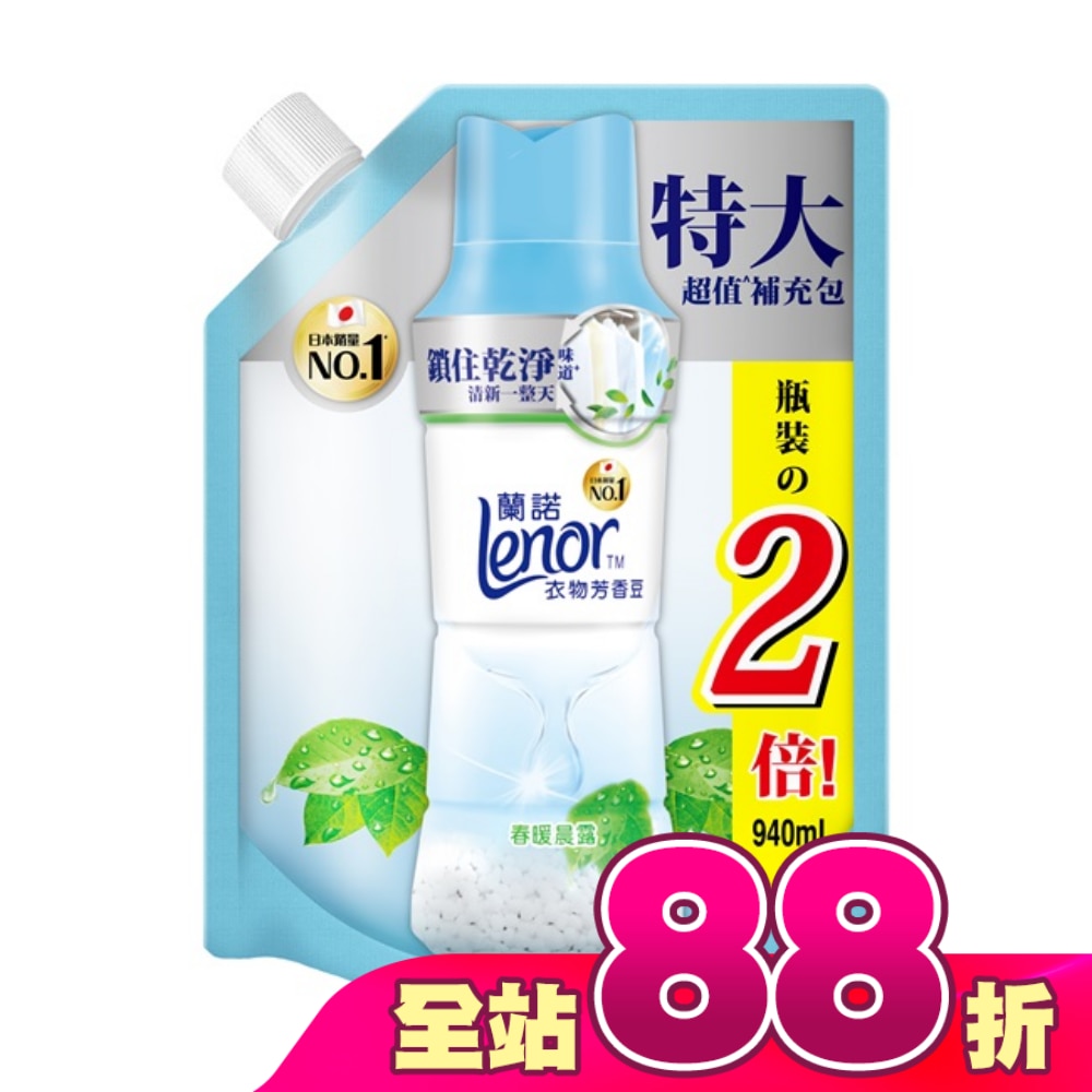 蘭諾LENOR衣物芳香豆春暖晨露940ML