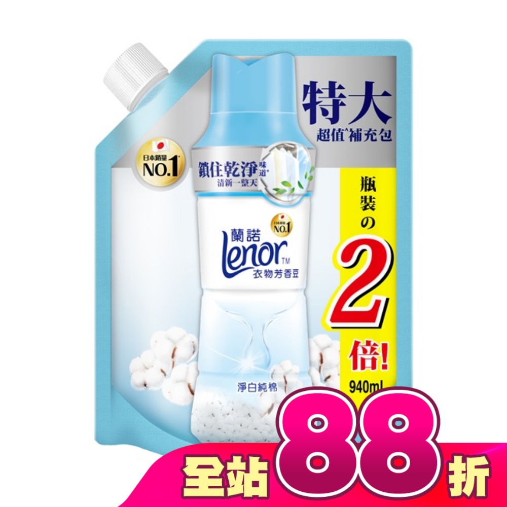 蘭諾LENOR衣物芳香豆淨白純棉940ML