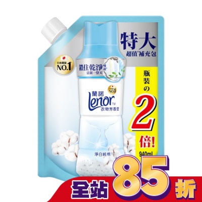 Lenor蘭諾 - 蘭諾LENOR衣物芳香豆淨白純棉940ML