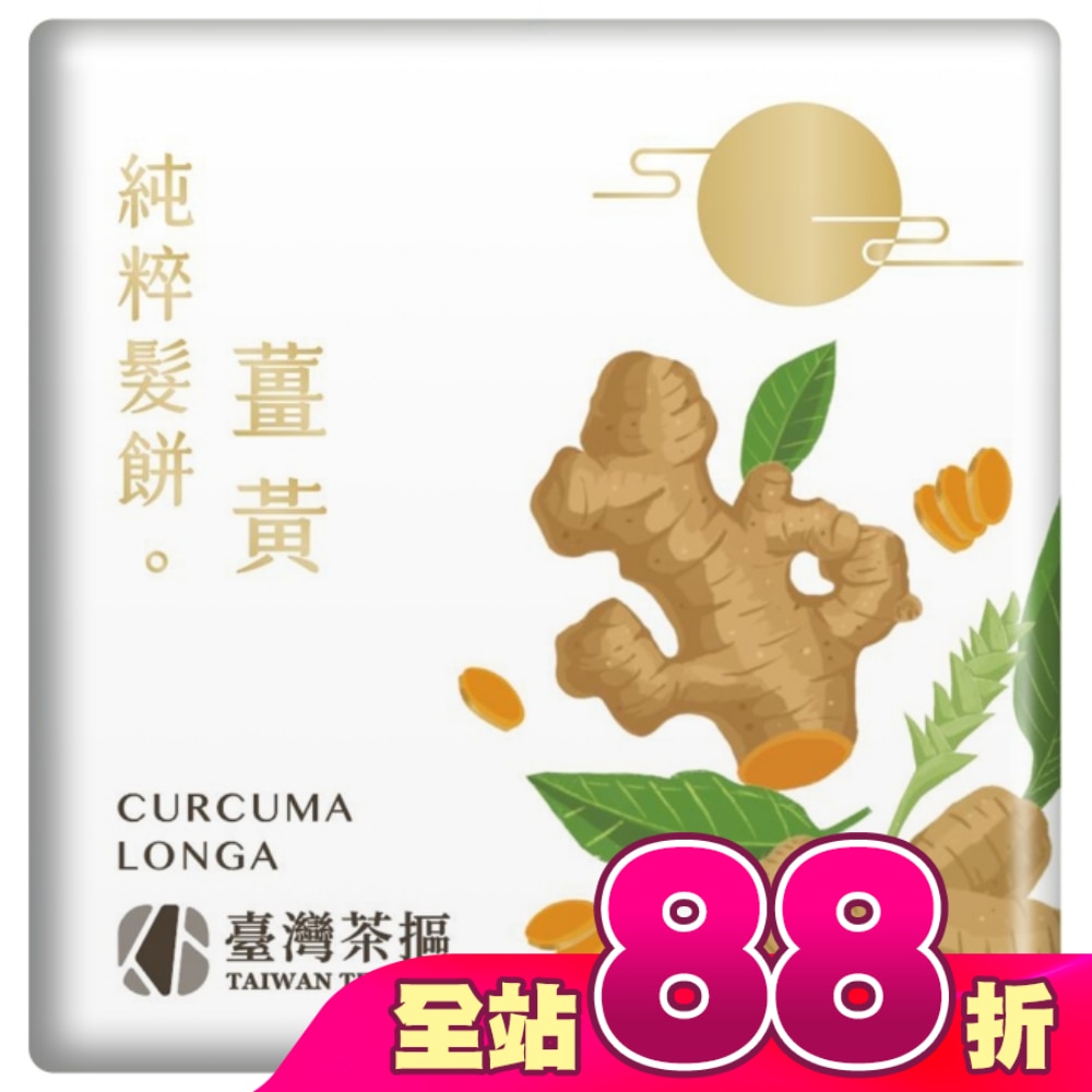 臺灣茶摳 純粹髮餅 薑黃-75g