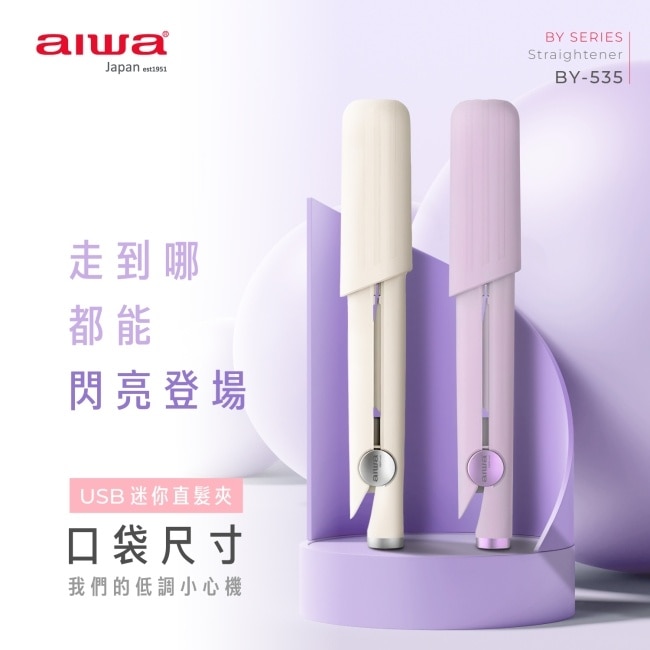 aiwa USB迷你直髮夾BY-535p image