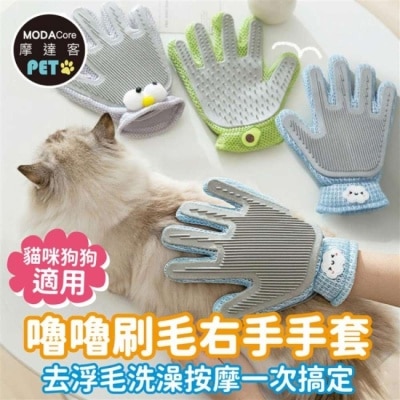 Modacore - 摩達客寵物 嚕嚕刷毛右手手套 去浮毛洗澡按摩一次搞定 貓咪狗狗適用