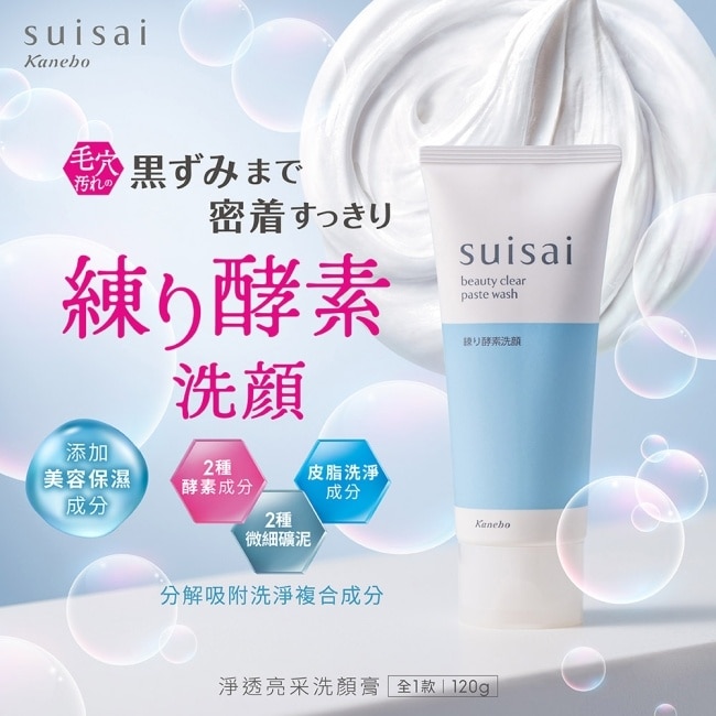 SUISAI 淨透亮采洗顏膏 120g