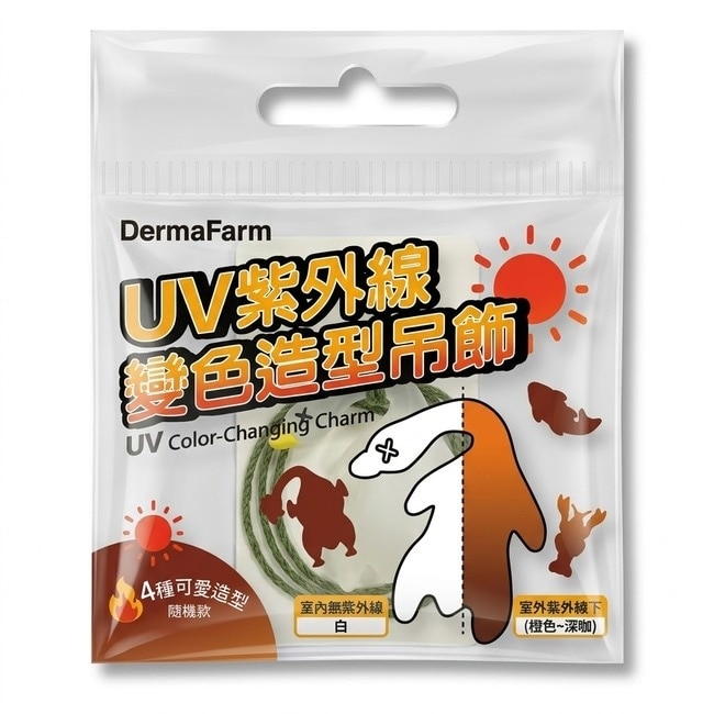 DermaFarm UV時尚變色造型吊飾(烤鴨/龍蝦)-2款隨機出貨