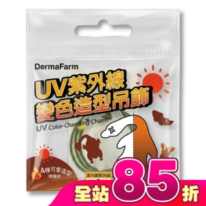 DermaFarm UV時尚變色造型吊飾(烤鴨/龍蝦)-2款隨機出貨