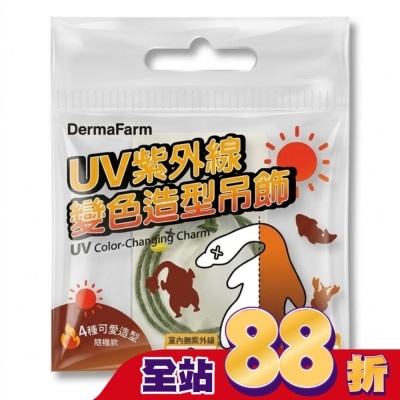 Dermafarm - DermaFarm UV時尚變色造型吊飾(烤鴨/龍蝦)-2款隨機出貨