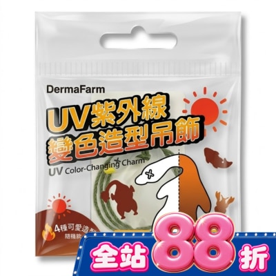Dermafarm - DermaFarm UV時尚變色造型吊飾(烤雞胸/烤香魚)-2款隨機出貨 image