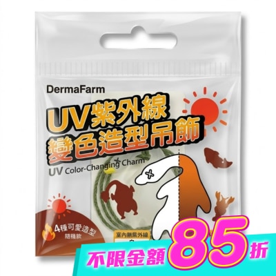 Dermafarm - DermaFarm UV時尚變色造型吊飾(烤雞胸/烤香魚)-2款隨機出貨 image