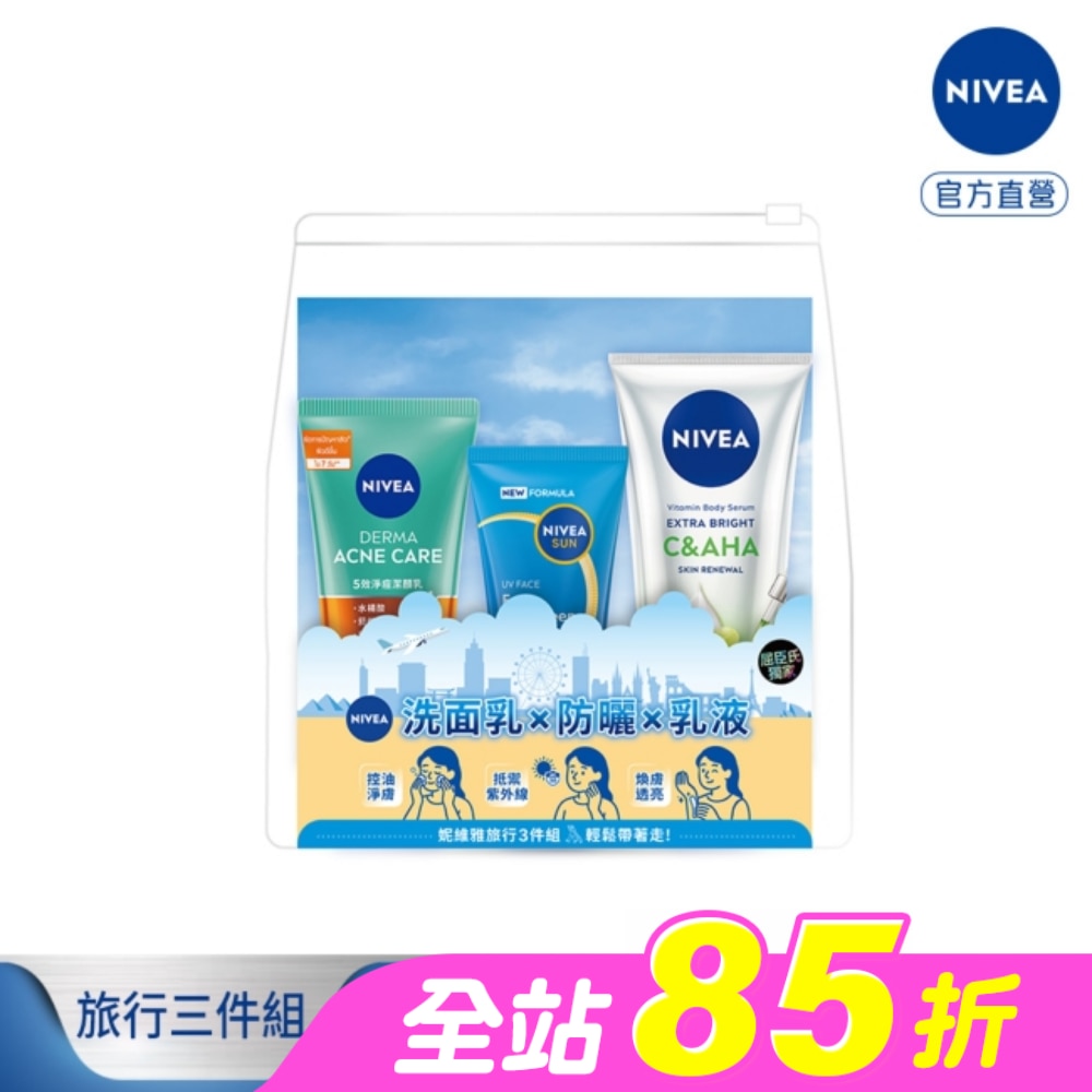 妮維雅旅行三件組(5效淨痘潔顏乳/全護專業抗UV防曬乳(水感保濕)/超能果萃煥膚透亮精華凝乳)