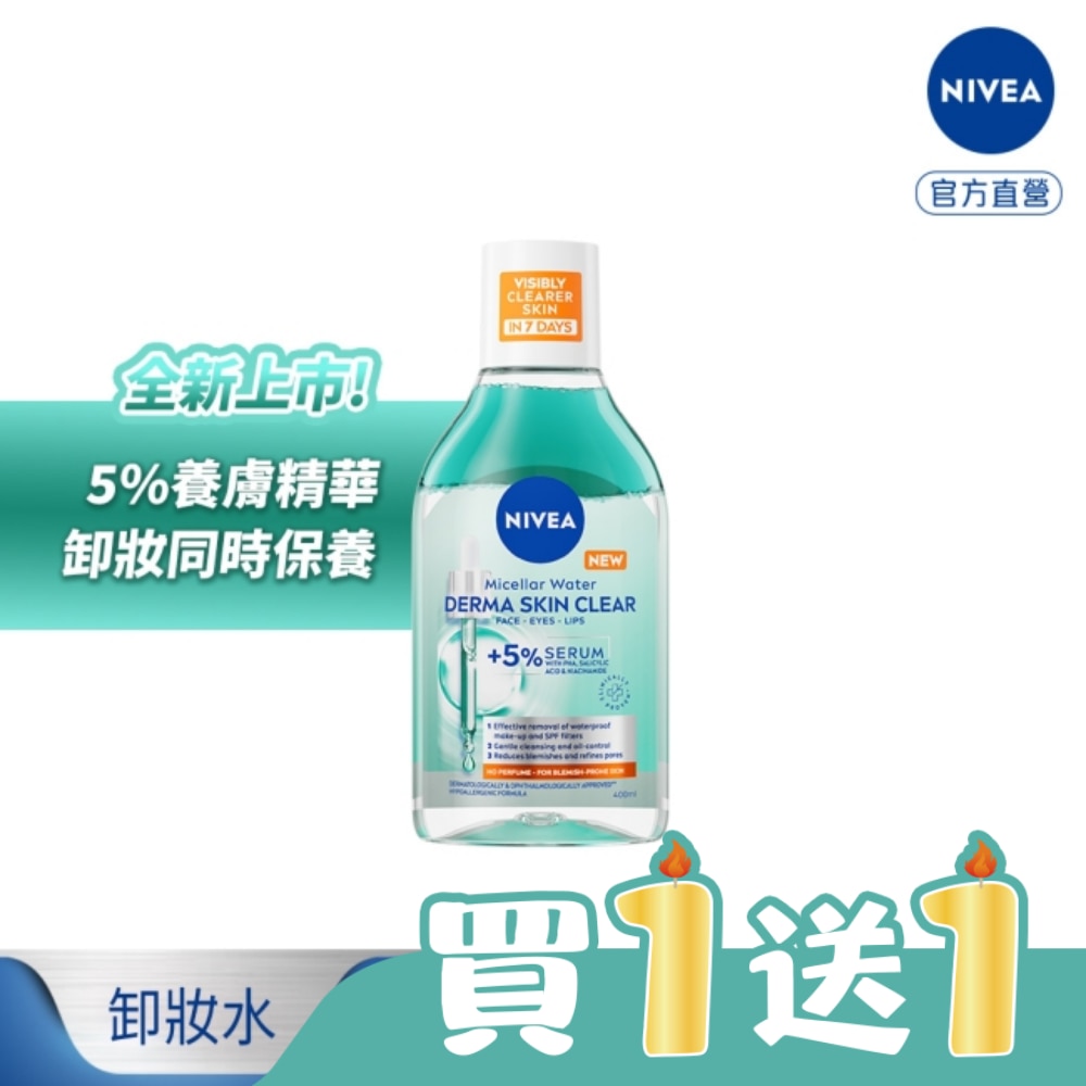 妮維雅5%養膚精華卸妝水-控油抗痘400ml