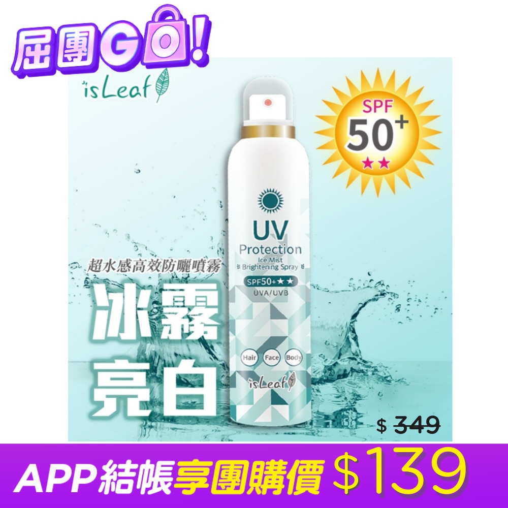 isLeaf超水感高效防曬噴霧180ml-冰霧亮白 image