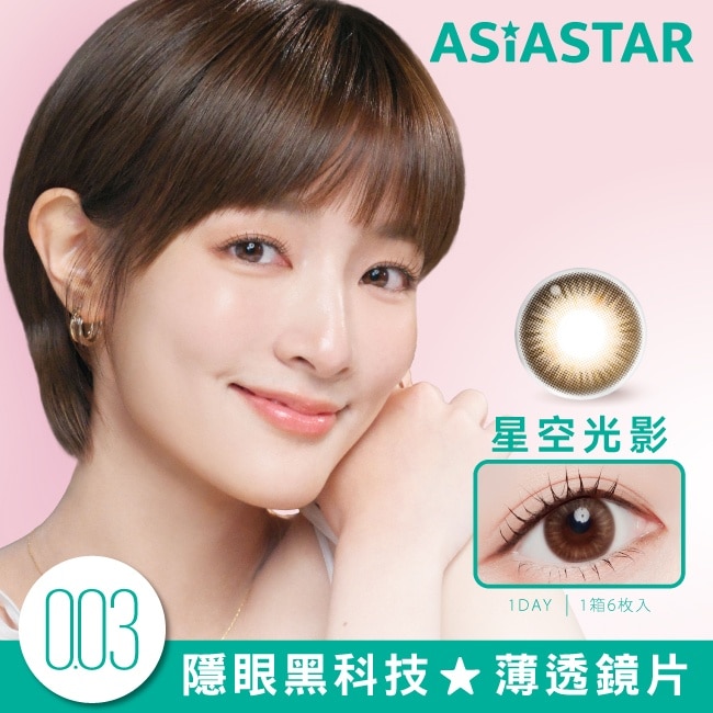 -6.00-純粹美彩色日拋隱形眼鏡 星空光影 6片裝 image
