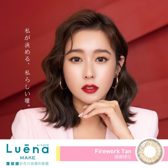 -4.00-露葳娜彩色日拋隱形眼鏡 娜娜煙花10片裝
