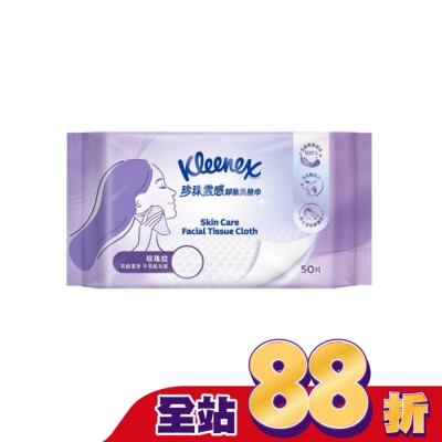 舒潔 - 舒潔珍珠雲感卸妝洗臉巾50抽