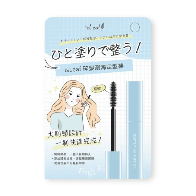 isLeaf碎髮瀏海定型棒10ml