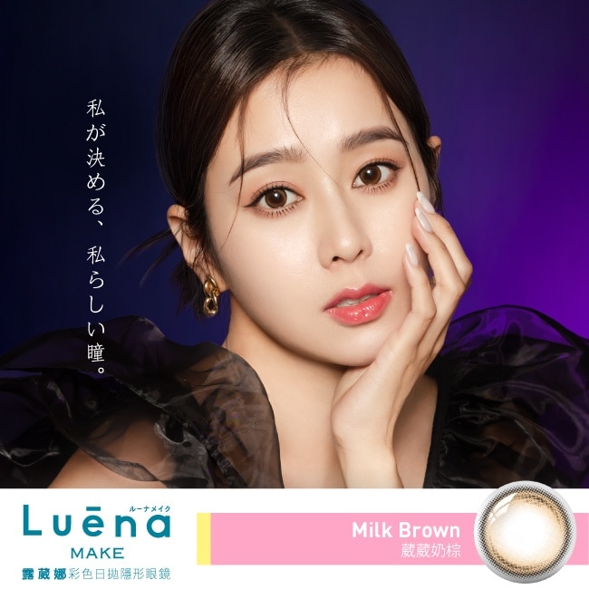 -5.25-露葳娜彩色日拋隱形眼鏡 葳葳奶棕10片裝 image