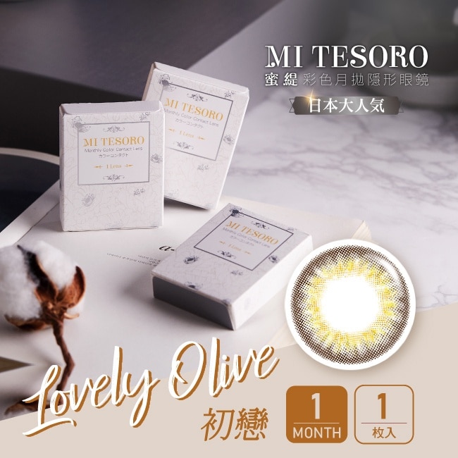0.00蜜緹彩色月拋隱形眼鏡 初戀 1片裝