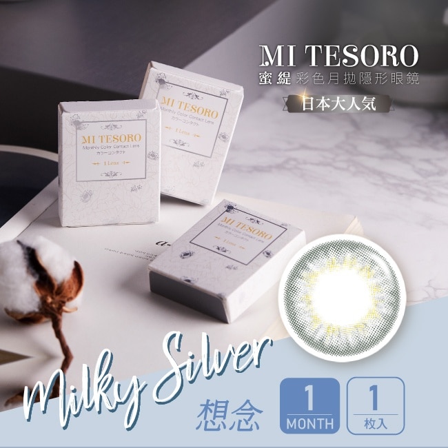 3.75蜜緹彩色月拋隱形眼鏡 想念 1片裝