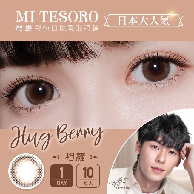 -4.50-蜜緹彩色日拋隱形眼鏡 相擁 10片裝 image