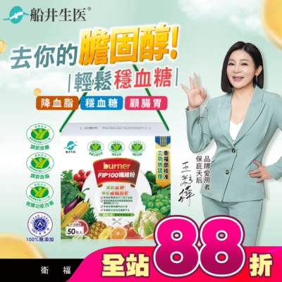 船井生醫 - 小屈獨家超值組!船井FIP100纖維粉7gX50包 (唯一健康食品核准3功效纖維粉)