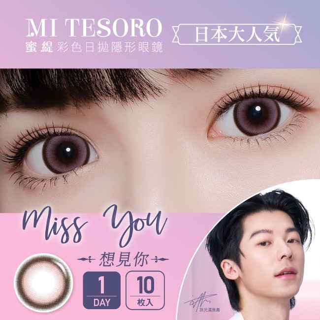 -1.00-蜜緹彩色日拋隱形眼鏡 想見你 10片裝 image