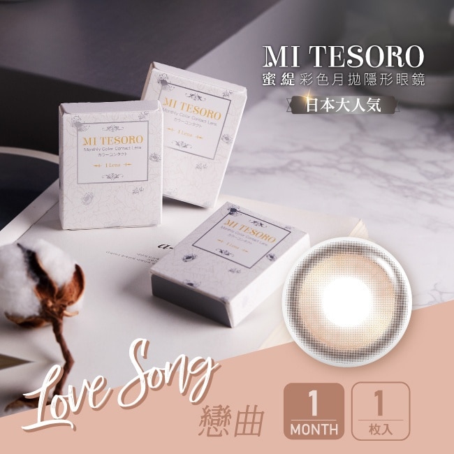 -7.50-蜜緹彩色月拋隱形眼鏡 戀曲 1片裝 image