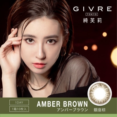 GIVRE - 綺芙莉彩色日拋隱形眼鏡10片裝銀座棕