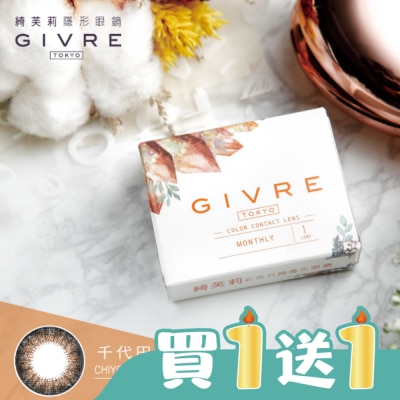 GIVRE 綺芙莉 - 0.00-綺芙莉彩色月拋隱形眼鏡1片裝千代田棕