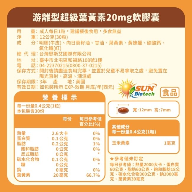 Sun日落恩賜 游離型超級葉黃素20mg軟膠囊x3袋組(30粒/袋)