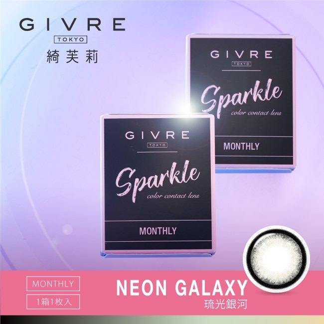 -5.25-綺芙莉彩色月拋隱形眼鏡 琉光銀河 1片裝