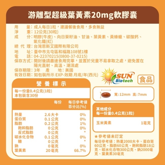 Sun日落恩賜 游離型超級葉黃素20mg軟膠囊x5袋組(30粒/袋)_效期2026/11/30