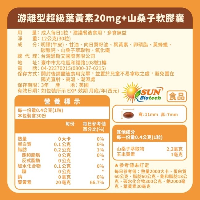 Sun日落恩賜 游離型超級葉黃素20mg+山桑子軟膠囊(30粒/袋)