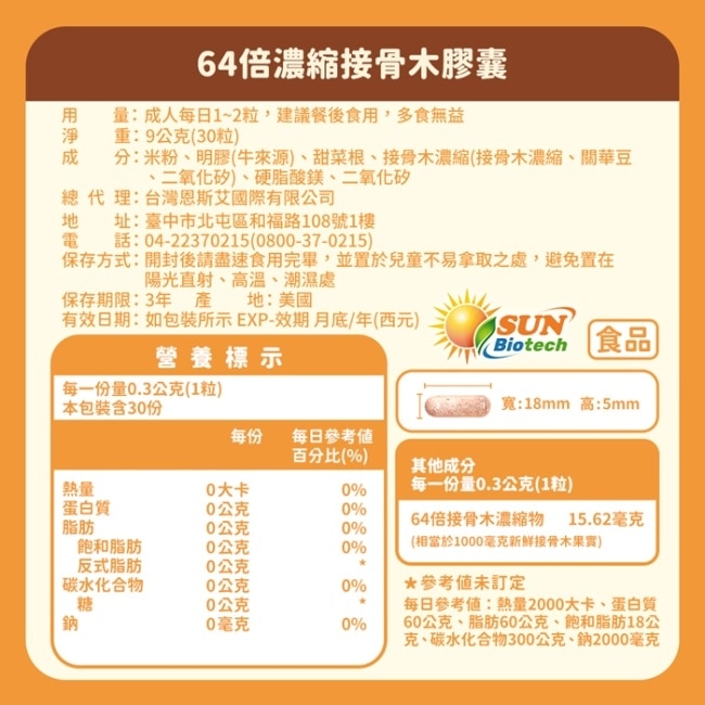 Sun日落恩賜 64倍濃縮接骨木膠囊x5袋組(30粒/袋)