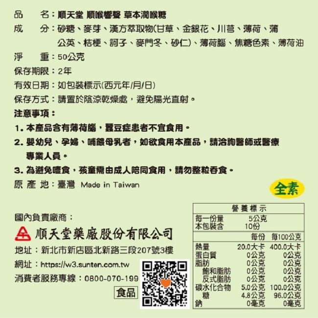 順天堂 順喉響聲草本潤喉糖 1包10顆