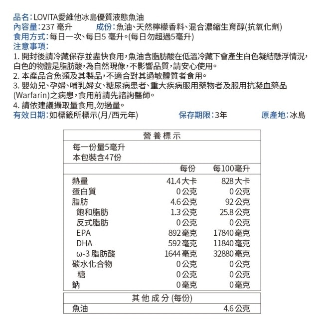 LOVITA 愛維他 冰島優質液態魚油237ml