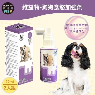 Modacore - 【摩達客寵物】維益特狗狗食慾加強劑50ml(2入組)-犬狗營養保健必備