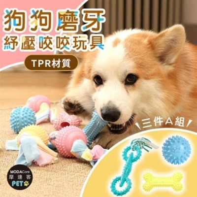 Modacore - 摩達客寵物-狗狗磨牙紓壓咬咬玩具三件A組 解悶趣味潔齒 自嗨耐咬寵物玩具
