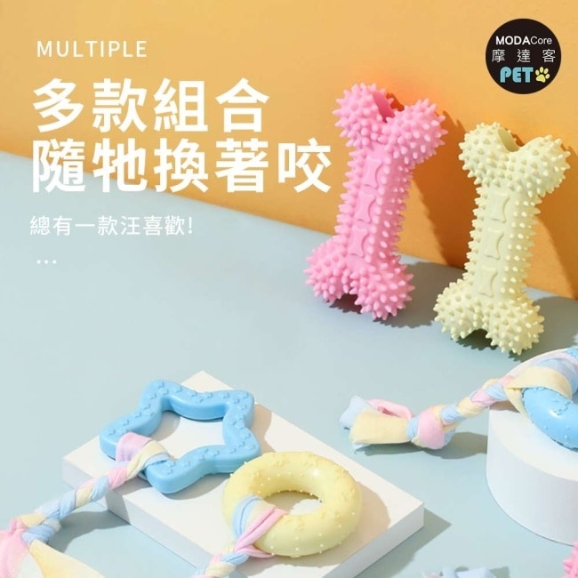 摩達客寵物-狗狗磨牙紓壓咬咬玩具三件A組 解悶趣味潔齒 自嗨耐咬寵物玩具
